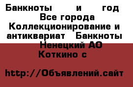    Банкноты 1898  и 1918 год. - Все города Коллекционирование и антиквариат » Банкноты   . Ненецкий АО,Коткино с.